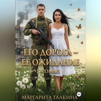 Обложка книги «Его дорога - ее ожидание»