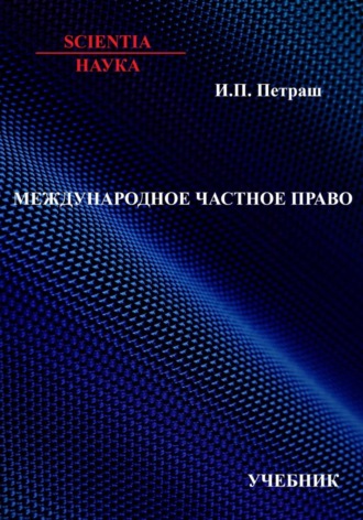 Обложка книги «Международное частное право: учебник»
