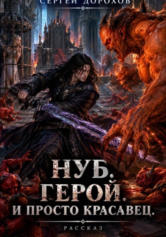 Обложка книги «Нуб. Герой. И просто красавец»
