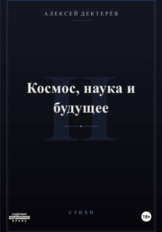 Обложка книги «Космос, наука и будущее»