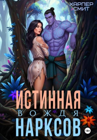 Обложка книги «Истинная вождя нарксов»