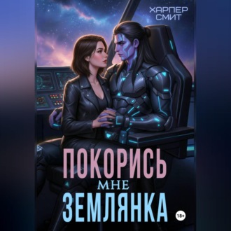 Обложка книги «Покорись мне, землянка»