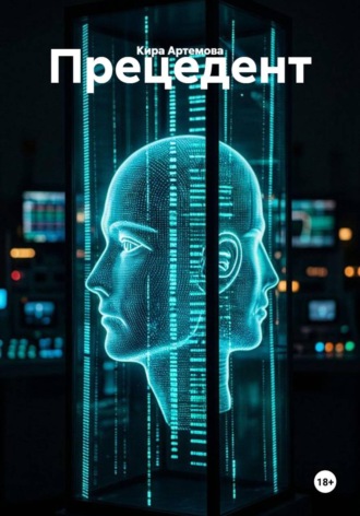 Обложка книги «Прецедент»