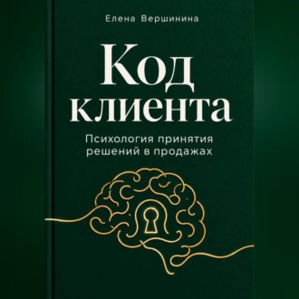 Обложка книги «"Код Клиента"»
