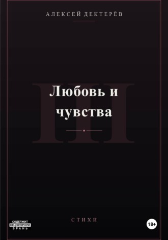 Обложка книги «Любовь и чувства»