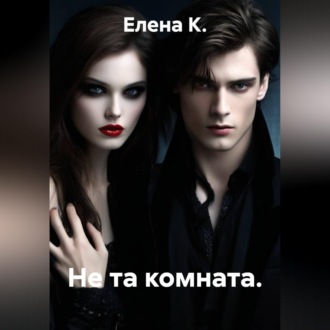 Обложка книги «Не та комната»