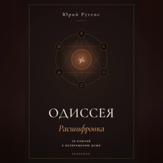 Обложка книги «Одиссея: Расшифровка. 36 ключей к возвращению души»