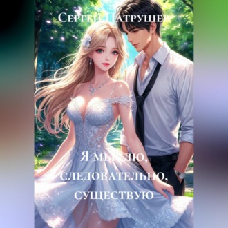 Обложка книги «Я мыслю, следовательно, существую»