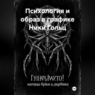 Обложка книги «Психология и образ в графике Ники Гольц»