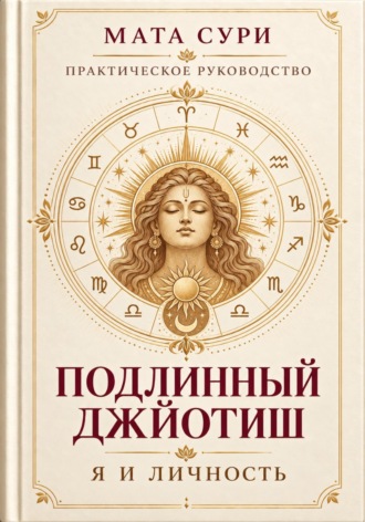 Обложка книги «Подлинный Джйотиш. Я и личность»