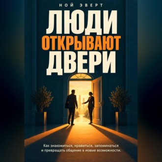 Обложка книги «Люди открывают двери. Как знакомиться, нравиться, запоминаться и превращать общение в новые возможности»