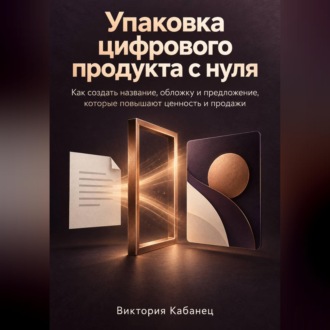 Обложка книги «Упаковка цифрового продукта с нуля»