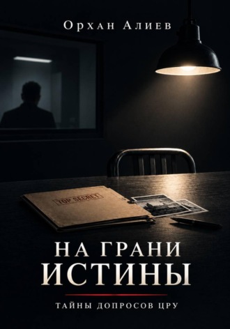 Обложка книги «На грани истины – Тайны допросов ЦРУ»