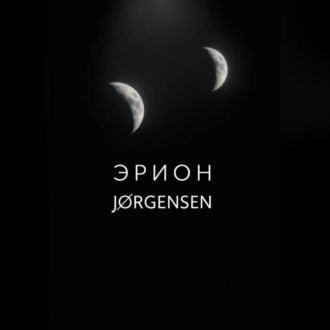 Обложка книги «Эрион»