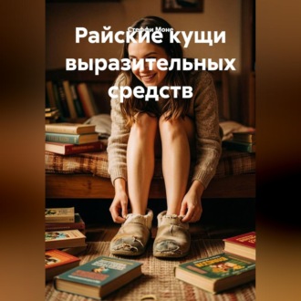 Обложка книги «Райские кущи выразительных средств»