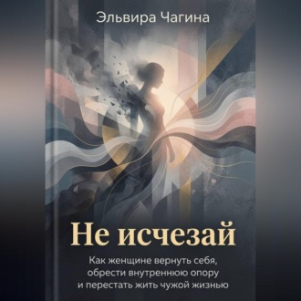 Обложка книги «Не исчезай»