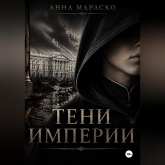 Обложка книги «Тени Империи»