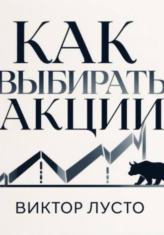 Обложка книги «Как выбирать акции»