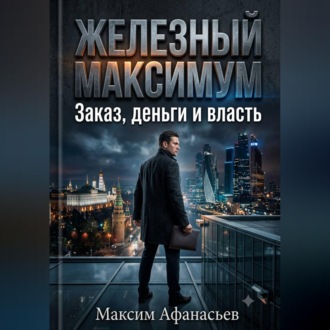 Обложка книги «Железный МаксимУм»