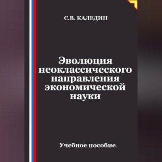 Обложка книги «Эволюция неоклассического направления экономической науки»