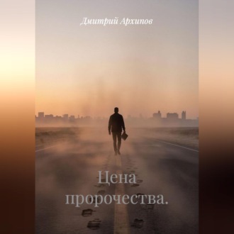 Обложка книги «Цена пророчества»