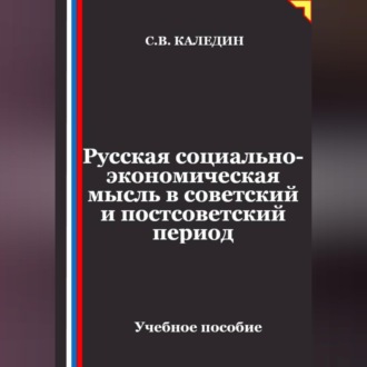 Обложка книги «Русская социально-экономическая мысль в советский и постсоветский период»