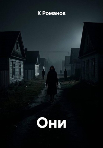 Обложка книги «Они»