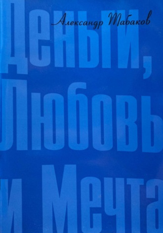 Обложка книги «Деньги, любовь и мечта»