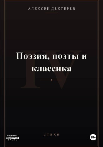 Обложка книги «Поэзия, поэты и классика»