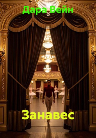 Обложка книги «Занавес»