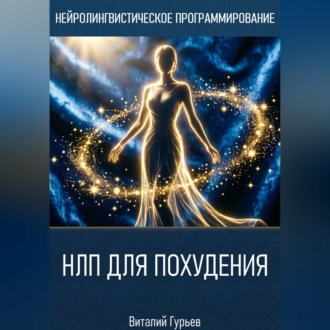 Обложка книги «НЛП для похудения»