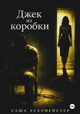 Обложка книги «Джек-из-коробки»