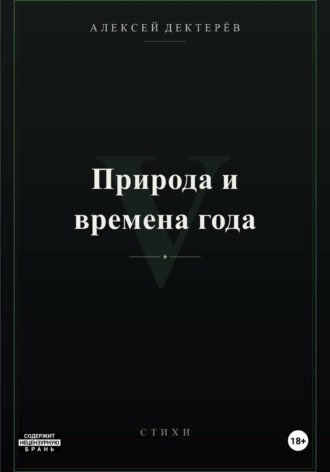 Обложка книги «Природа и времена года»