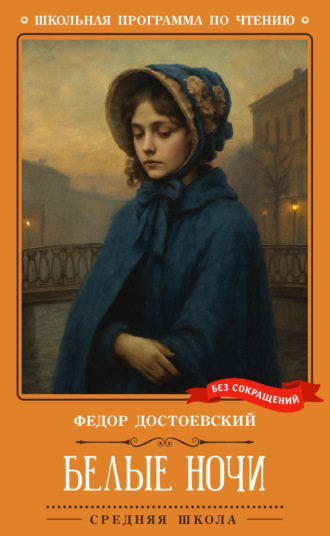Обложка книги «Белые ночи»
