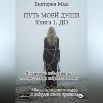 Обложка книги «Путь моей души»