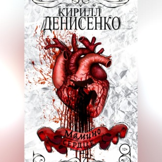 Обложка книги «Мамино Сердце»