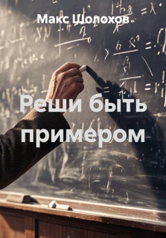 Обложка книги «Реши быть примером»