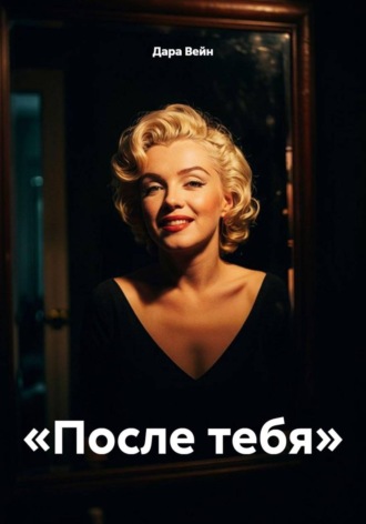 Обложка книги ««После тебя»»