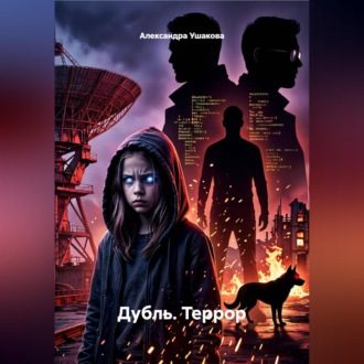 Обложка книги «Дубль. Террор»
