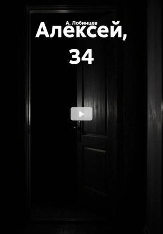 Обложка книги «Алексей, 34»