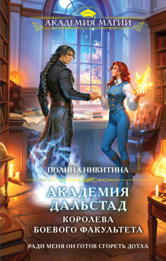 Обложка книги «Академия Дальстад. Королева боевого факультета»