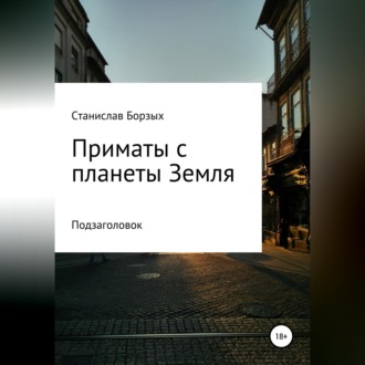 Обложка книги «Приматы с планеты Земля»