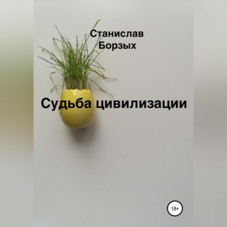 Обложка книги «Судьба цивилизации»