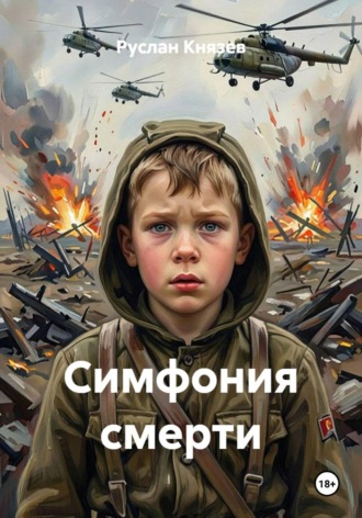Обложка книги «Симфония смерти»