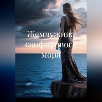 Обложка книги «Жемчужина сапфирового моря»