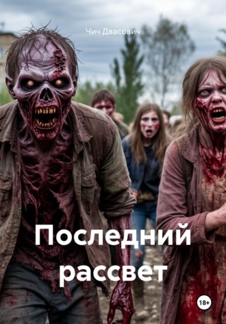 Обложка книги «Последний рассвет»