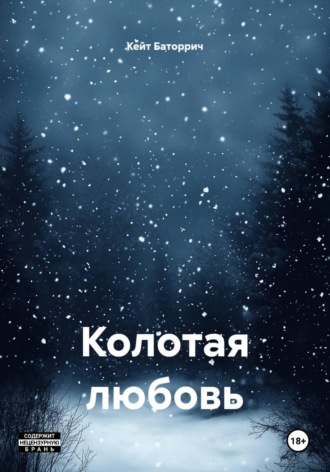 Обложка книги «Колотая любовь»