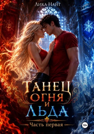 Обложка книги «Танец огня и льда»