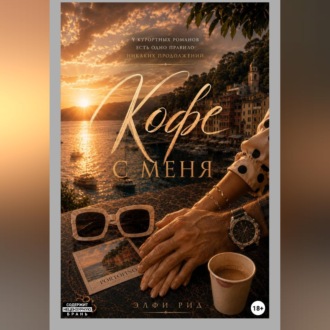 Обложка книги «А кофе с меня»
