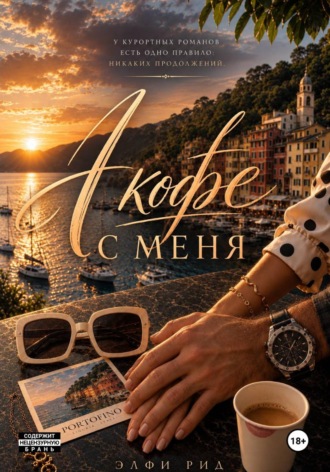 Обложка книги «А кофе с меня»